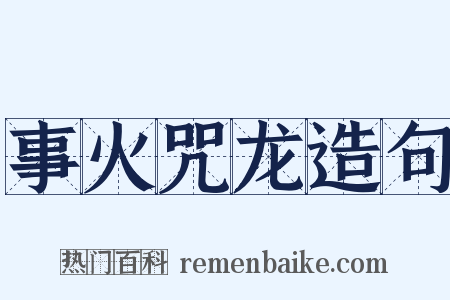 事火咒龙造句是什么意思的图片